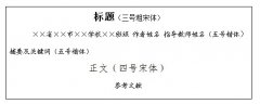 中文期刊论文格式要求教师发表期刊是出