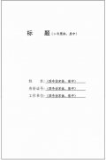 北京交通大学论文封面现代汉语