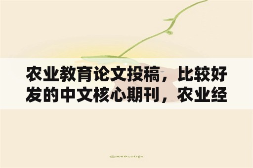 农业教育论文投稿，比较好发的中文核心期刊，农业经济类？