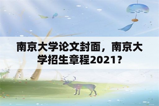 南京大学论文封面，南京大学招生章程2021？