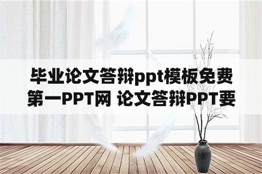 毕业论文答辩ppt模板免费第一PPT网 论文答辩PPT要怎么制作？