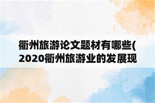 衢州旅游论文题材有哪些(2020衢州旅游业的发展现状)