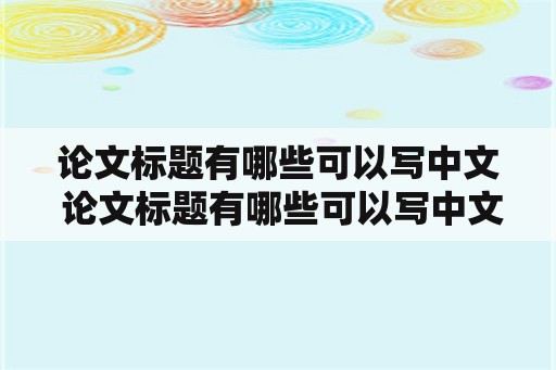 论文标题有哪些可以写中文 论文标题有哪些可以写中文的