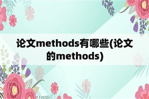 论文methods有哪些(论文的methods)