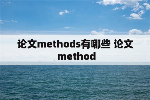 论文methods有哪些 论文 method