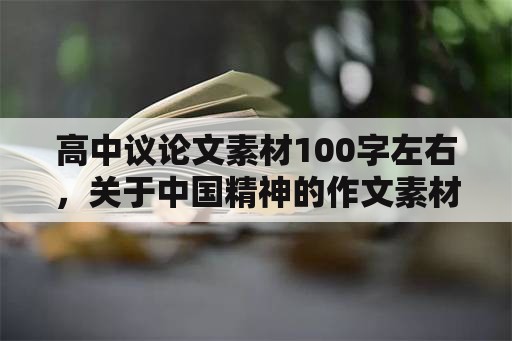 高中议论文素材100字左右，关于中国精神的作文素材一百字？