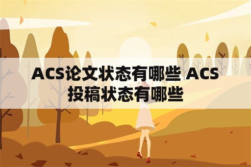 ACS论文状态有哪些 ACS投稿状态有哪些
