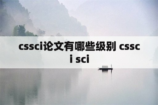 cssci论文有哪些级别 cssci sci