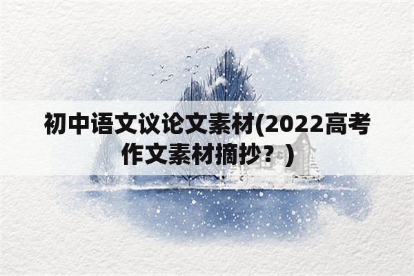 初中语文议论文素材(2022高考作文素材摘抄？)