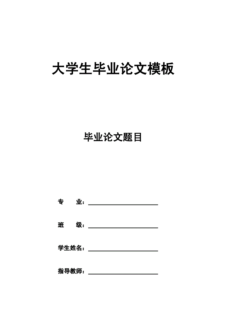 学年论文格式模板(信阳师范学院学年论文格式模板)
