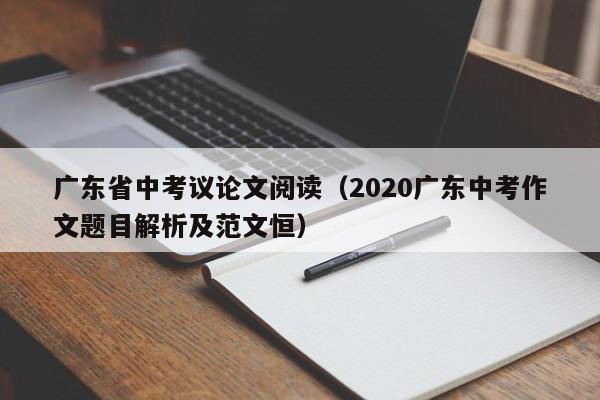 广东省中考议论文阅读（2020广东中考作文题目解析及范文恒）